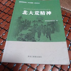 北大荒精神