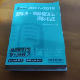 国际法·国际经济法·国际私法：学生常用法规掌中宝2017—2018