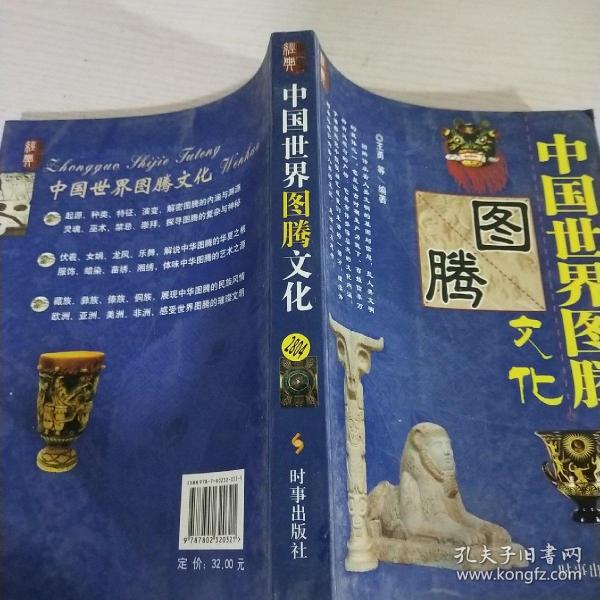 中国世界图腾文化