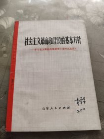 社会主义革命和建设的基本方针