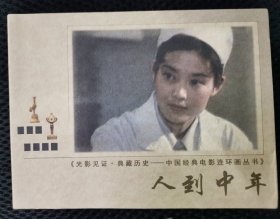 人到中年（彩色获奖电影）