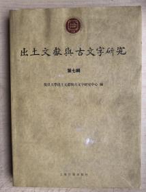 出土文献与古文字研究（第七辑）（内页受潮已经风干，不粘连，不影响阅读）