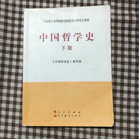 中国哲学史（全2册）—马克思主义理论研究和建设工程重点教材