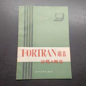 FORTRAN语言习题与解答