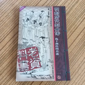 明刻历代列女传：仇十洲绘图真迹 一卷