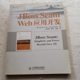 JBoss Seam Web应用开发