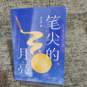 笔尖的月亮 普通图书/文学 月小凉|责编:唐红 浙江工商大学 9787517858362