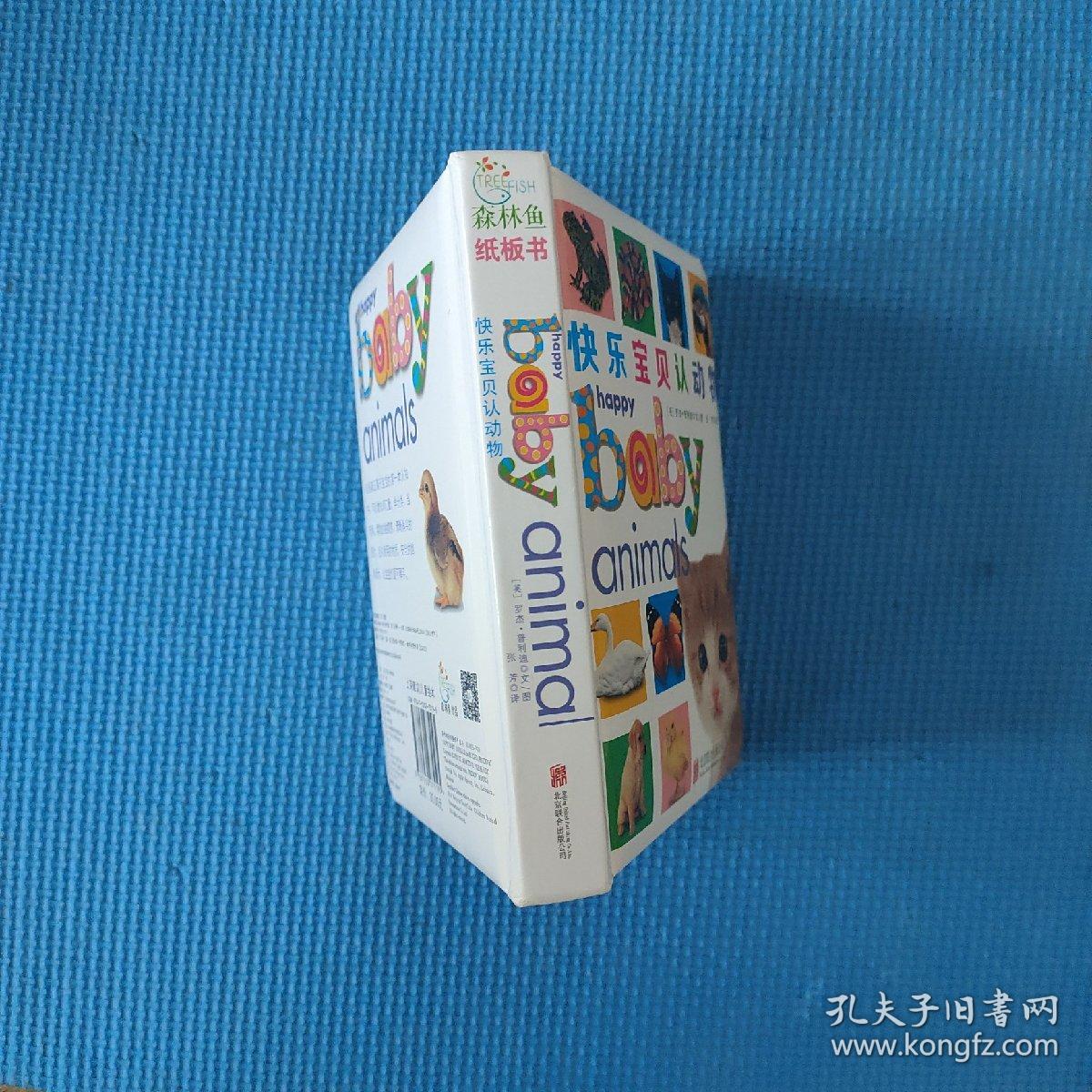 童立方·快乐宝贝认动物