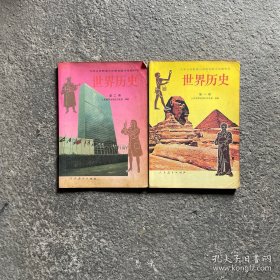 九年义务教育三年制初级中学教科书 世界历史 全2册