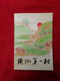 陕北第一村（1992年一版一印，只5000册）