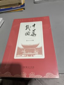 中华戏曲 第六十六辑 戏剧、舞蹈 中华戏曲编辑部 编