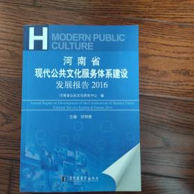 河南省现代公共文化服务体系建设发展报告2016