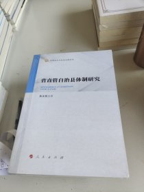 省直管自治县体制研究（统筹城乡与社会治理丛书）