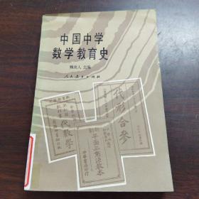 中国中学数学教育史