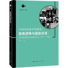 拯救逻辑与国族话语 中国电影批评的战时生态(1937-1949) 9787208149366 张波