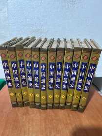 中国通史全十二册