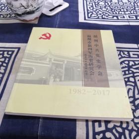 温州中共党史学会温州市新四军历史研究会成立三十五周年纪念(1982-2017)