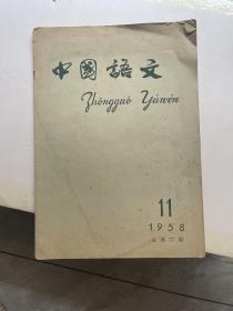 中国语文1958 11