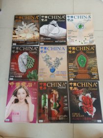 中国宝石杂志9册合售