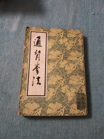 通背拳法