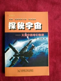 【架2】探秘宇宙-天体中的奇幻物理（首届名师培养工程优秀成果） 书品如图
