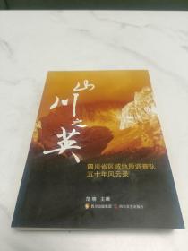 山川之英:四川省区域地质调查队五十年风云录