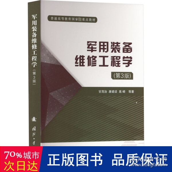 军用装备维修工程学（第3版）