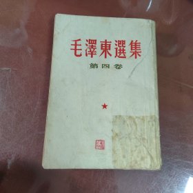 毛泽东选集第四卷竖版