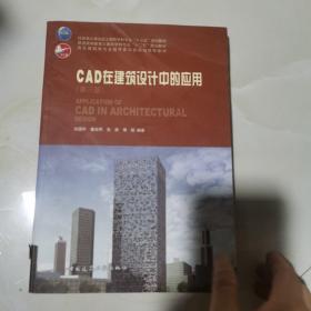 CAD在建筑设计中的应用 仅版权页有笔记