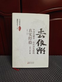 去依附——中国化解第一次经济危机的真实经验（温铁军2019年度力作）