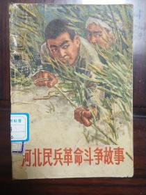 《河北民兵革命斗争故事》插图精美1970年9月第一版