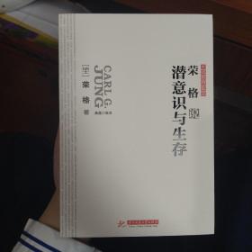 【全新正品】荣格的潜意识与生存-大师思想集萃