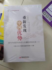 人大重阳金融研究书系·重新发现中国优势：国内外政要名流在人大重阳讲座实录1