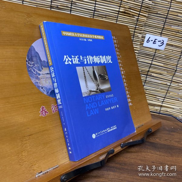 公证与律师制度/中国政法大学民事诉讼法学系列教材