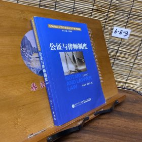公证与律师制度/中国政法大学民事诉讼法学系列教材