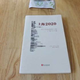 上海2020