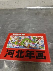 年画缩样:河北年画<1989>