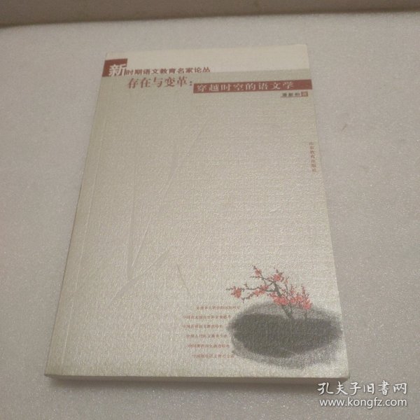 存在与变革：穿越时空的语文学