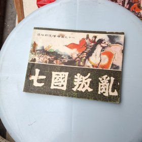 通俗前后汉演义之十一 七国叛乱连环画