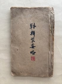 民国中医稿抄本：本草辨制要略，毛装一册，中医稿本，书法漂亮。