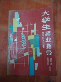 大学生择业指导