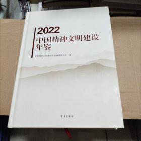 2022中国精神文明建设年鉴（无光盘）