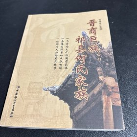 晋商巨族 : 祁县何氏家族