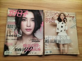 女报时尚 2015年第1期 校园民谣20年、好日子2013年五月号总147期(封面人物：李冰冰)【以上2册合售】