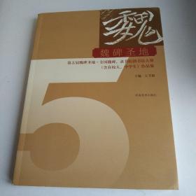 魏碑圣地 第五届魏碑圣地·全国魏碑、隶书临创书法大赛（含在校大、中学生）作品集