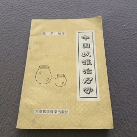 中国拔罐治疗学