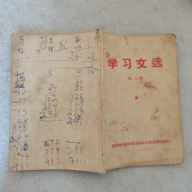 1969年一版一印：学习文选 第2期（有最高指示，有林副主席指示）（毛主席关于无产阶级专政下继续革命的理论的要点、毛主席关于无产阶级专政下继续革命的论述、学习毛主席关于在无产阶级专政下继续革命伟大理论的几篇参考资料……）