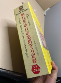 疯狂英语口语绝招学习套餐 存4书8磁带 盒装