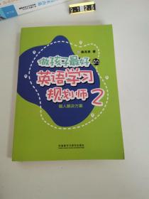 做孩子最好的英语学习规划师2:懒人解决方案