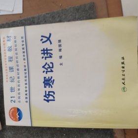 21世纪课程教材：伤寒论讲义